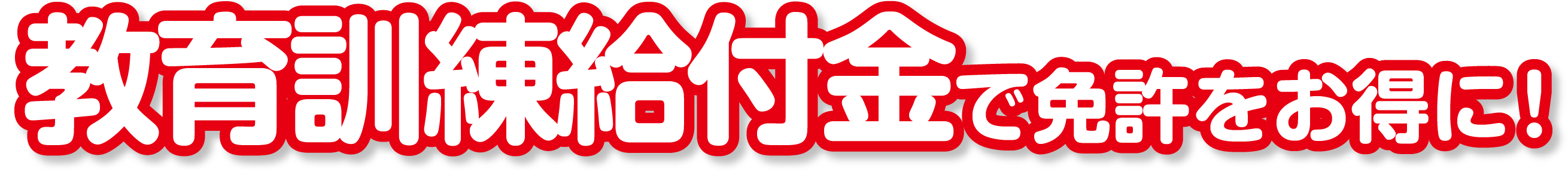 教育訓練給付金で免許をお得に！