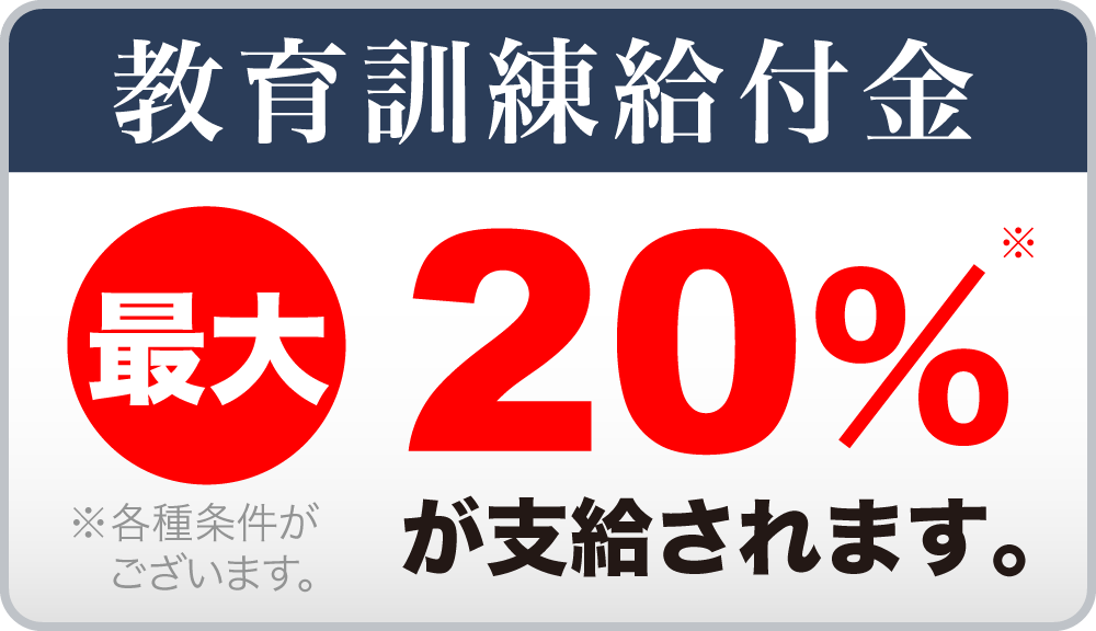 教育訓練給付金