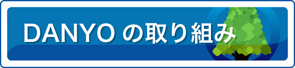 DANYOの取り組み