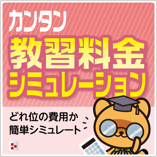教習料金シミュレーション