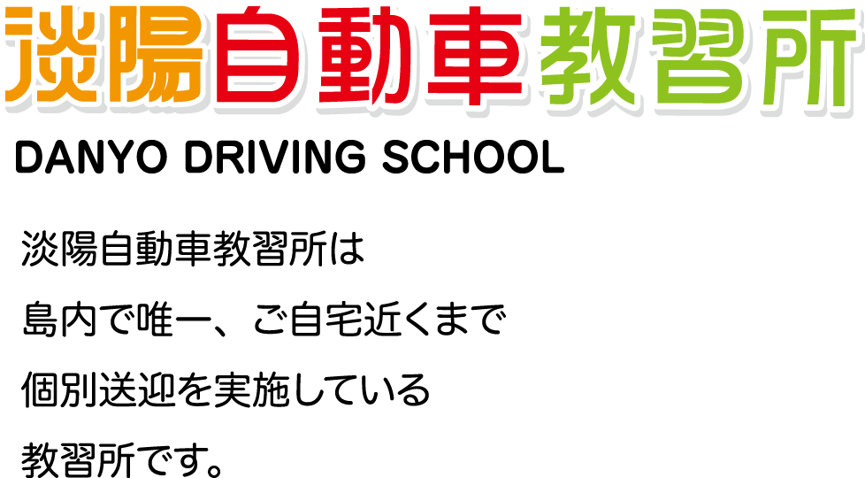 淡陽自動車教習所