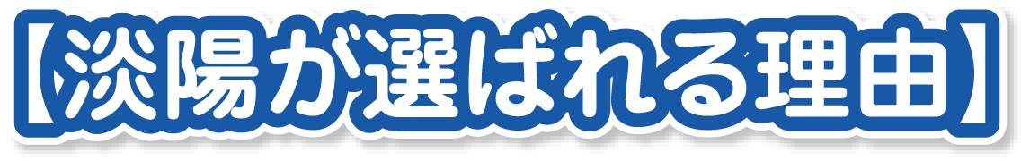 淡陽が選ばれる理由