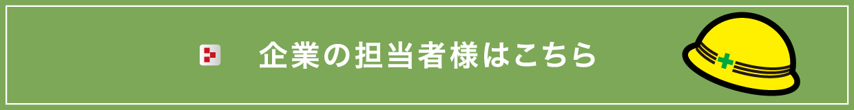 企業の担当者様はこちら