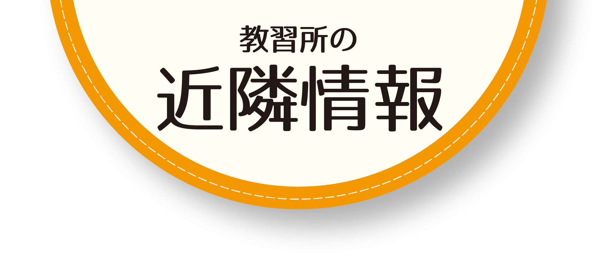 教習所の近隣情報