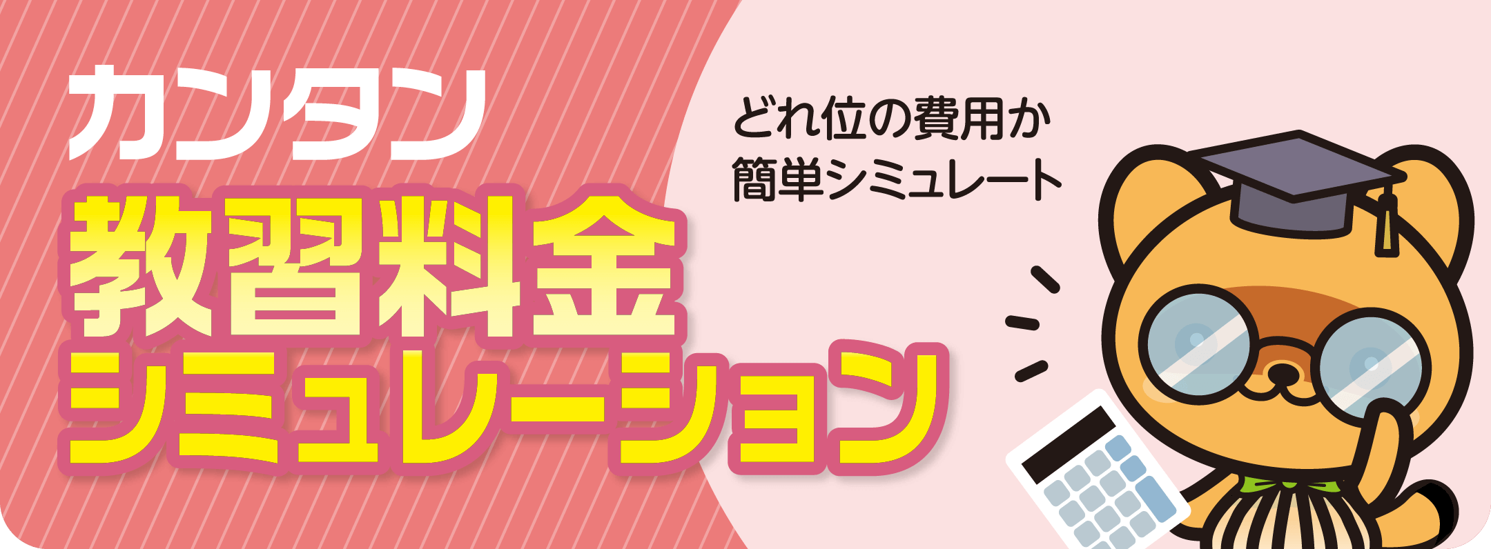 教習料金シミュレーション
